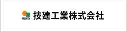 技建工業株式会社