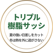 トリプル樹脂サッシ